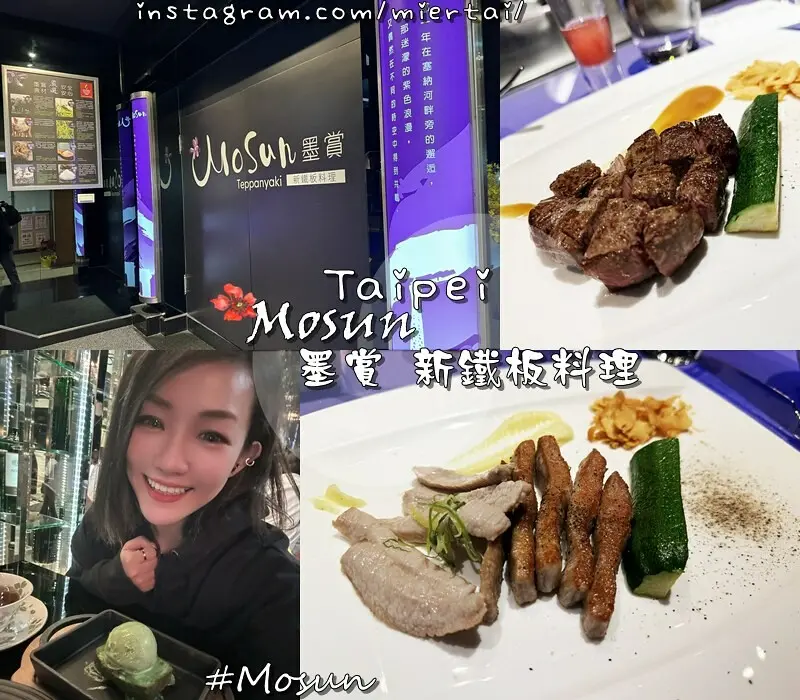 台北|| 東區精緻豪華海陸套餐 Mosun 墨賞新鐵板料理餐廳 全台十大鐵板燒 饕客最愛極致美饌 捷運忠孝敦化站