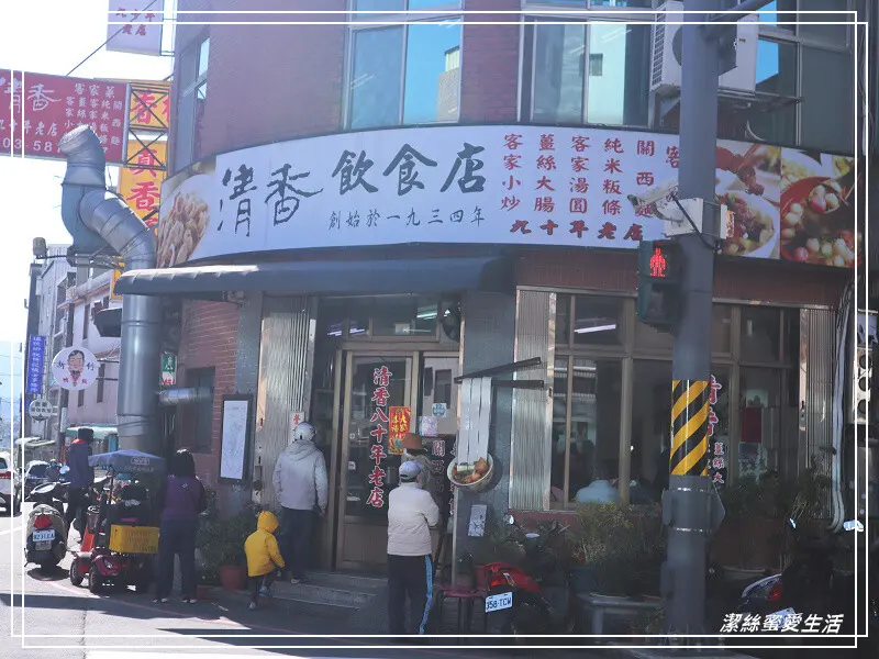 清香飲食店-新竹關西/九十年老店~在地人氣客家飲食小吃