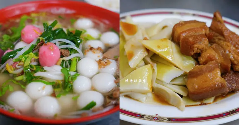清香飲食店 ❙ 招牌客家小湯圓、燜筍爌肉，傳承四代，新竹關西90年老店客家菜!