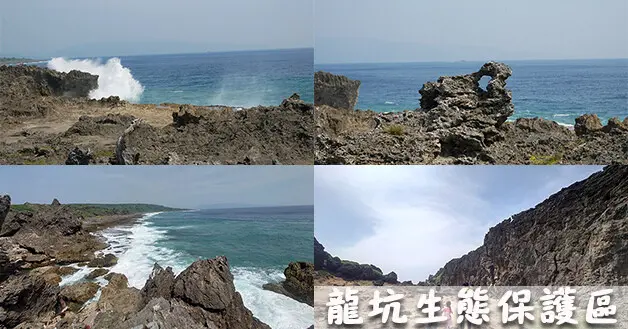 【墾丁景點】龍坑生態保護區(需預約)，受到海蝕風化作用所形成的特殊地質景觀、許多各種形狀的珊瑚礁岩地形，一起來來看看大自然的鬼斧神工的力量!!!。墾丁親子旅遊景點