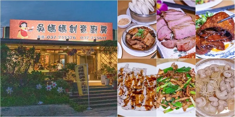 【苗粟-通霄美食地圖之八】吳媽媽創意廚房.3號國道下連地址都滿卻滿滿訂位客人