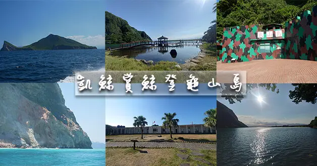 【宜蘭景點】凱鯨號賞鯨船隊(寵物友善設施)，賞鯨+登龜山島+繞龜山島三合一行程，這次賞鯨...大槓龜!沒看見可愛鯨豚但我在龜山島上看見美麗的山水湖景。宜蘭親子旅遊景點