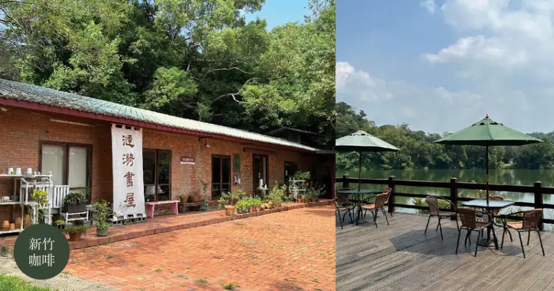 新竹寶山咖啡店  |  沙湖壢咖啡館 漣漪書屋 坐看寶山水庫優美湖景