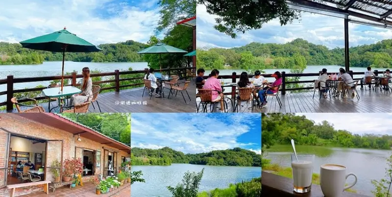 新竹寶山咖啡廳 ❙ 沙湖壢咖啡館 ❙ 坐擁湖光山色美景 老屋環湖咖啡廳 寶山水庫旁!