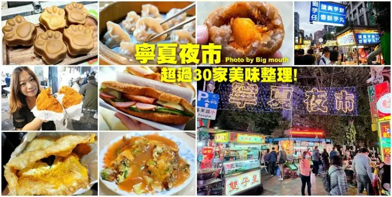 台北寧夏夜市美食．超過30家美味! 地圖、交通、停車場資訊! 