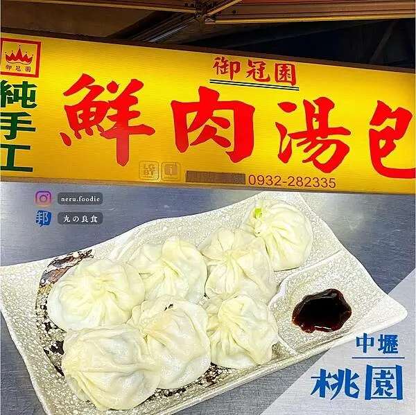 御冠園鮮肉湯包專賣店｜中原夜市人氣美食推薦 @neru.foodie / 丸の良食