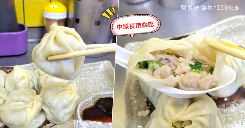 【中原夜市必吃】御冠園鮮肉湯包專賣店 ➤ 來中原夜市沒吃就等於沒來過！爆汁超人氣湯包，排隊也要吃！從早