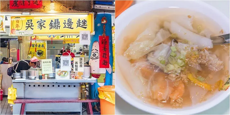 【基隆老味道之二十四】廟口百年吳家鼎邊趖.基隆多得是你不知道的美食