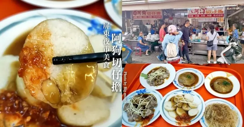 【屏東夜市美食】阿狗切仔擔．傳承三代小吃!