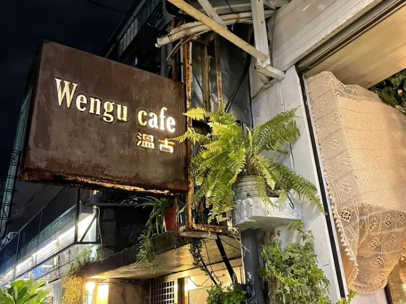 【溫古咖啡｜東區咖啡廳】好驚喜!手工黑糖肉桂捲｜私釀肉桂蜜拿鐵｜不限時低消一杯飲料或主餐