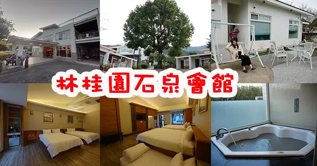 【台南住宿】林桂園石泉會館(寵物友善溫泉會館)，獨房獨戶環境舒適寧靜很有渡假氣氛，顏色如泥水的泥漿溫泉