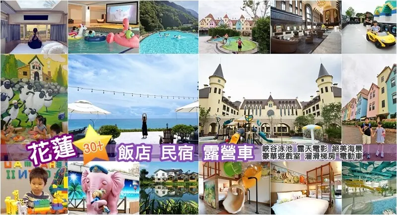 花蓮旅遊住宿推薦》花蓮兩天一夜這樣玩，花蓮30家精選飯店 民宿 露營車推薦～峽谷泳池、露天電影、絕美海景