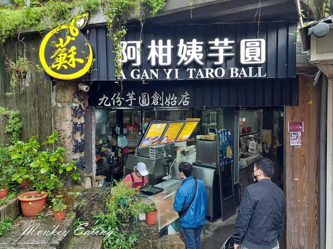 【九份美食】阿柑姨芋圓｜60年老店招牌綜合芋圓料超多，還能欣賞九份無敵山海景！九份老街小吃推薦 - 貪吃猴的幻想