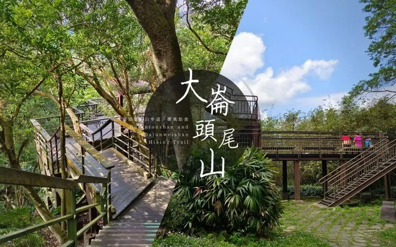 大崙頭尾山親山步道－台北涼爽森林步道，輕鬆完成一座小百岳