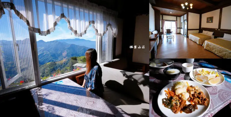 清境楓葉山莊 ❙ 視野絕佳景觀陽台房，附早餐、有電梯，鄰近青青草原，清境農場住宿!