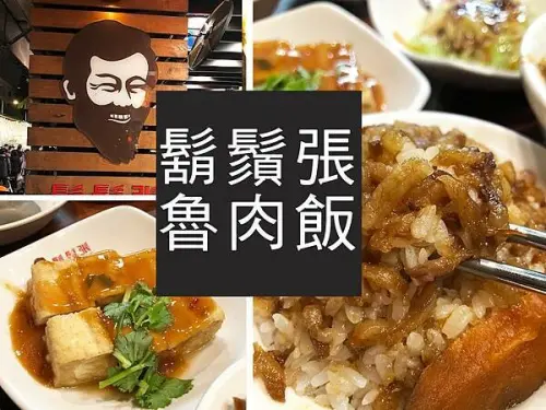 【台北】鬍鬚張魯肉飯｜小吃也可以精品化，台灣第一家連鎖魯肉飯｜柴貓趴趴走