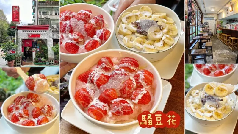 【騷豆花】全台最騷最有特色的豆花在此！據說是日本觀光客來台旅遊必吃的打卡美食？草莓豆花、香蕉豆花用料實在，飯後來一碗當點心剛剛好！ - 阿華田的美食日記