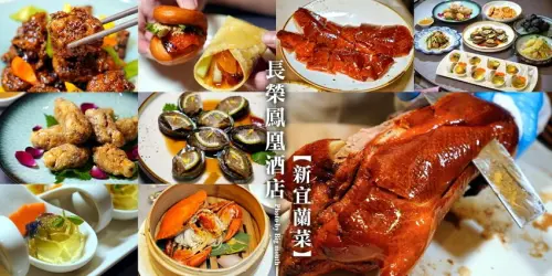 【宜蘭】礁溪長榮鳳凰酒店美食．質感桌宴 鳳凰軒新宜蘭菜!