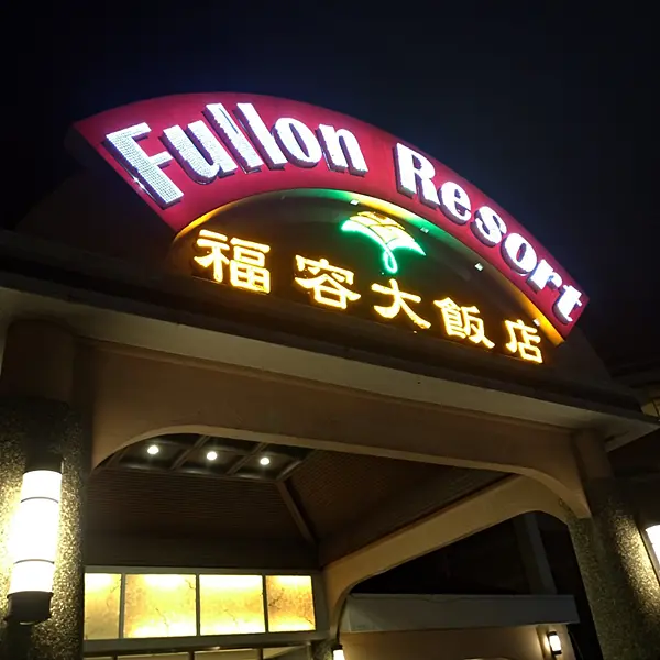 <墾丁住宿>來玩滑水道下雨也不怕~情侶親子渡假福容大飯店