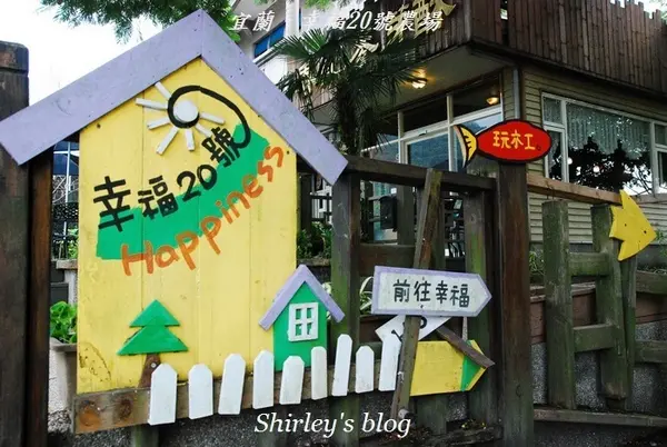 宜蘭‧幸福20號農場