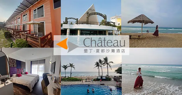 【墾丁住宿】墾丁夏都沙灘酒店，普羅館海景二樓雙人房、自助式早餐、自助式晚餐，大海漸層顏色美呀，坐在躺椅上獨享眼前這片海景是多麼令人陶醉的事。墾丁旅遊 墾丁飯店