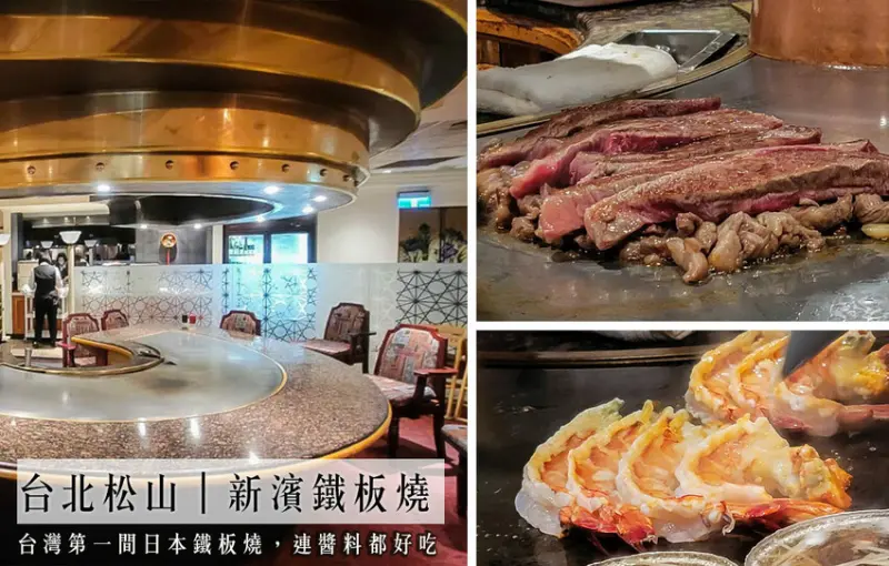 台灣鐵板燒始祖店「新濱鐵板燒」！千元套餐用料超值，好吃又不凡的老字號餐廳推薦