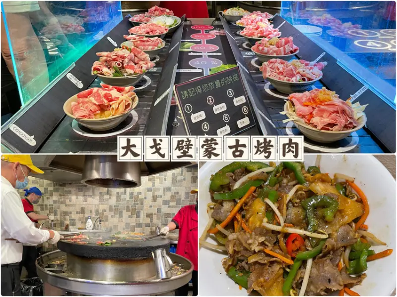 [台北中山區]懷念的蒙古烤肉我來了-大戈壁蒙古烤肉心得攻略看這篇就對了！圖多