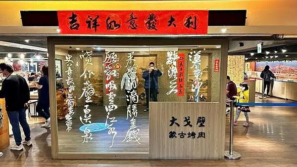 【台北市中山區】大戈壁蒙古烤肉｜酸菜白肉鍋｜麻辣鍋｜火鍋｜台北烤肉｜推薦｜CP值｜美食｜吃到飽｜餐廳