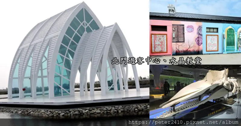 【台南】北門遊客中心、水晶教堂│北門景點推薦，超美的婚攝外拍場景