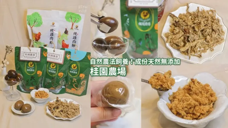宅配美食｜主打自然農法養殖！成份天然、無添加，讓你吃得安心｜純雞肉絲、純雞肉條、純雞肉鬆、鐵蛋、滷蛋｜桂園農場