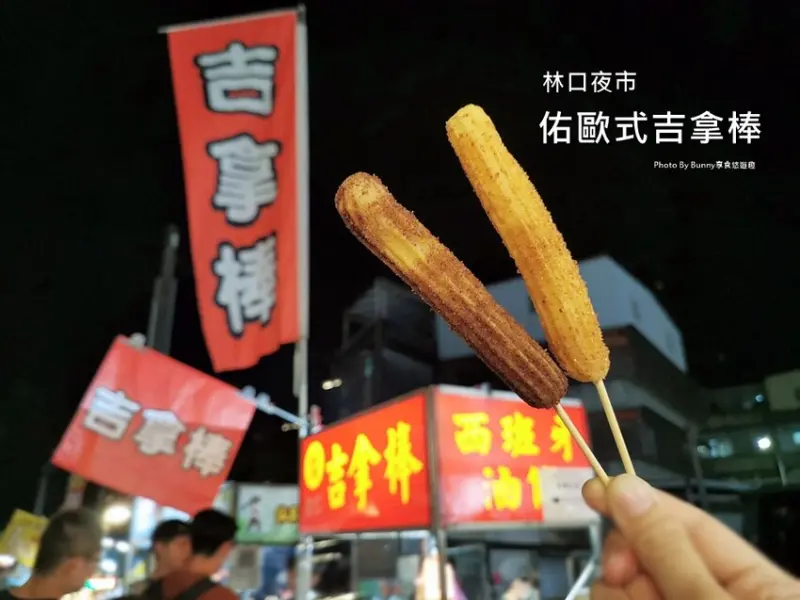 【新北美食】林口夜市 佑歐式吉拿棒 / 夜市新寵兒 / 甜點控必吃 西班牙油條 / 甜點界新網紅