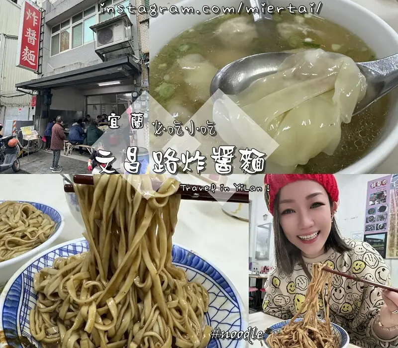 宜蘭|| 在地人都愛 古早味小吃 文昌路炸醬麵 餛飩丸子湯 cp值超高 吃過就忘不了