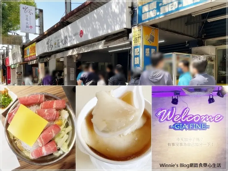 ★桃園．吃喝玩樂★家芬 豆花．火鍋~小火鍋豆花專賣/機場捷運長庚醫院站&華亞科技園區附近推薦美食/菜單/林口龜山美食/排隊必吃美食