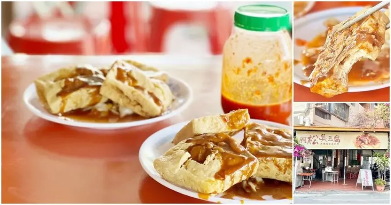  台南新營以獨特醬汁在地飄香數十年【阿松臭豆腐】台南美食│台南小吃│台南旅遊│新營美食│新營必吃