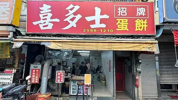 行天宮美食｜現桿現做酥香餅皮｜招牌蛋餅回憶殺【台北市中山區】喜多士早餐店