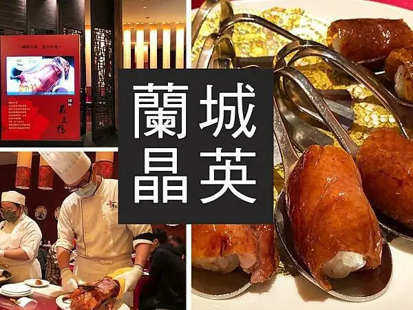 【宜蘭】蘭城晶英紅樓中餐廳|烤鴨界的模範生,櫻桃鴨握壽司好好吃!|柴貓趴趴走
