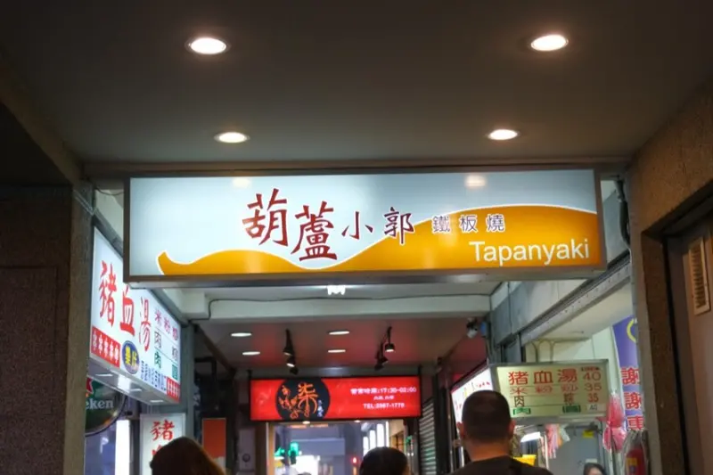 台北 葫蘆小郭鐵板燒｜許多老饕的愛店！想吃一定要提早劃位，不然排到天荒地老