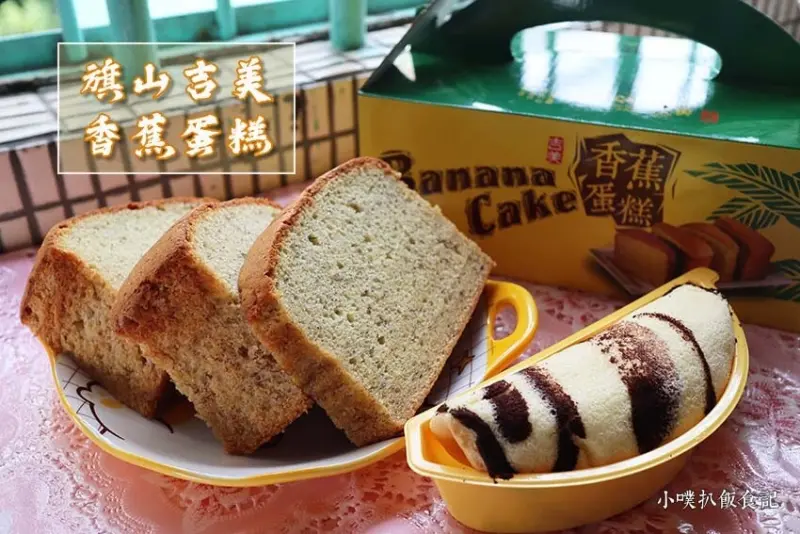 【旗山老街美食】『旗山吉美香蕉蛋糕』高雄美食/旗山老街必買伴手禮/旗山吉美香蕉蛋糕/香蕉banana/送禮首選/飄出香蕉美味，淡甜好吃