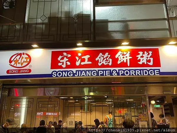 台北市士林區-宋江餡餅粥
