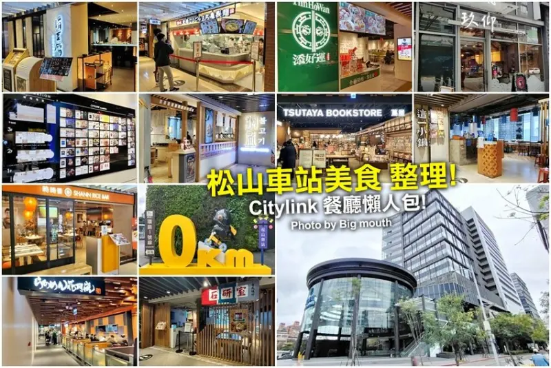 【松山車站美食】CITYLINK超過36家美食餐廳推薦整理!含停車資訊
