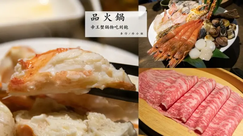 台北美食｜品火鍋帝王蟹鍋物吃到飽～台北10年老字號帝王蟹吃到飽餐廳！週年慶加碼日本A5和牛吃到飽只到5月