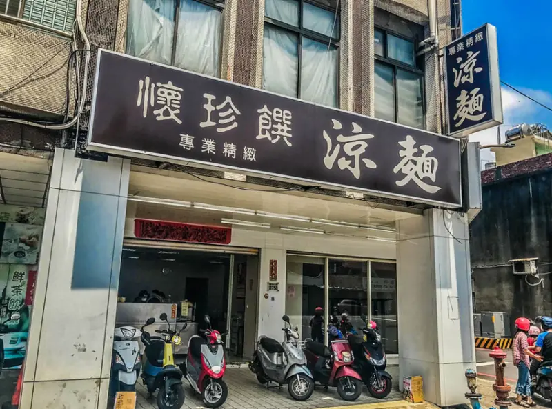 桃園市桃園區懷珍饌精緻涼麵｜在地人大推老字號涼麵名店！老饕拌麵必加芥末超好吃