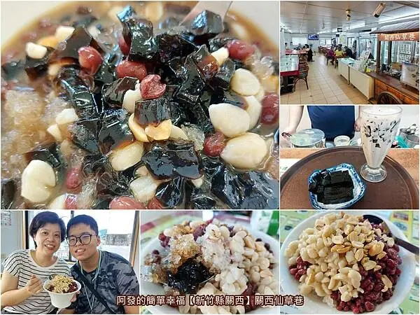 ﹝新竹縣關西﹞關西仙草巷　仙草故鄉之仙草名店，無勾芡、無澱粉加的是寒天蒟蒻的仙草膠質丁冰~　／仙草膠磚／仙草粸粑／仙草麵／關西必吃美食／關西必吃甜點