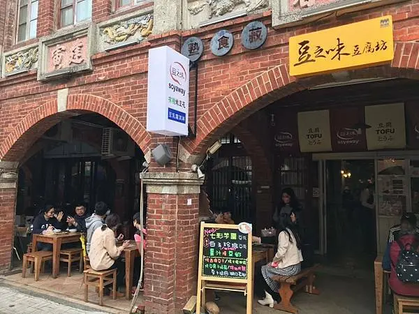 （新竹豆花）湖口老街豆腐專賣店～吃甜點、回家煮通通都有喔～豆之味豆腐坊
