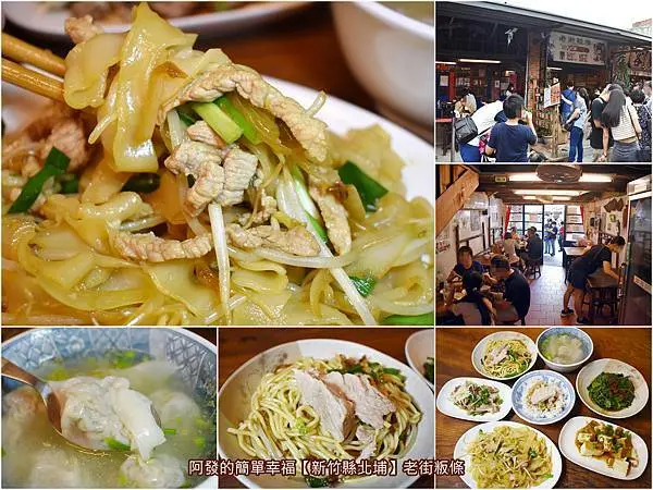 ﹝新竹縣北埔食記﹞老街粄條　逛全台古蹟密度最高的老街，於夠老夠舊的木造磚牆老屋內，享高人氣傳統客家麵食古早味　／北埔必吃／北埔小吃推薦／北埔食尚玩家報導