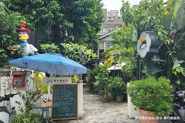 潔西麻的美食日記─【台中/西區】Country Goose Kitchen鄉村鵝廚房