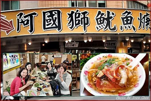 《雲林斗六美食》南下之旅的美食/斗六火車站必吃小吃/魷魚羹/滷魷魚嘴/爌肉飯/滷魷魚嘴/附設停車位/『阿國獅魷魚羹』 Ivenの窩食在分享