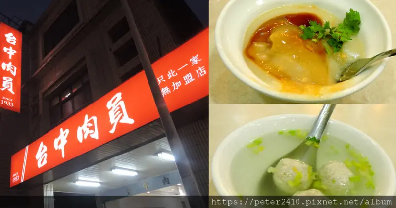 【台中】在地80年老店─台中肉員｜銅板美食推薦，台中車站周邊美食，超人氣的古早味小吃