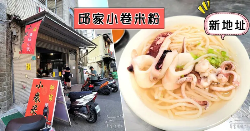 【潮Way台南│台南美食】邱家小卷米粉 ➤ 新地址！從國華市場搬到哪了？吃過就讓人忘不了的美味！