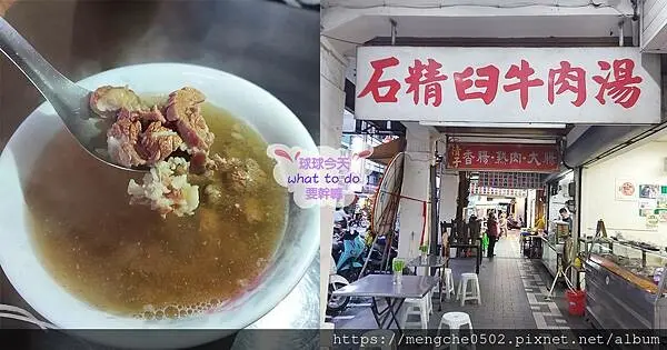 石精臼牛肉湯-喝完不會口乾舌燥的牛肉湯，還有隱藏版菜單